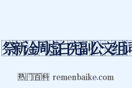 祭新淦周虚白宪副公文组词是什么意思的图片